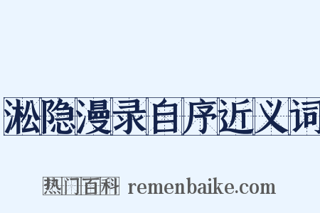 淞隐漫录自序近义词是什么意思的图片